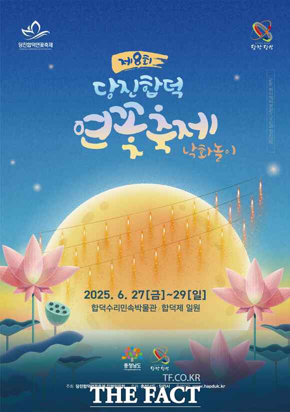 당진 합덕 연꽃축제 포스터. /당진시