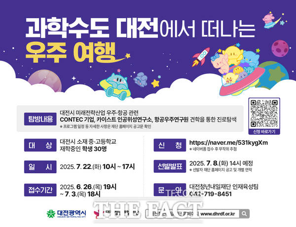 대전시 국내 진로탐방 프로그램 홍보 포스터./대전시