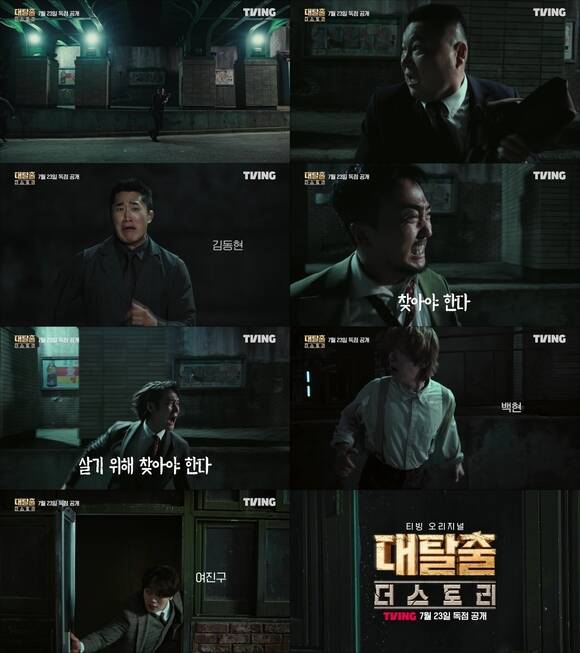 대탈출 : 더 스토리 제작진이 25일 공개한 런칭 예고 영상에는 숨 가쁘게 달리는 여섯 멤버의 모습이 담겨 있다. /티빙