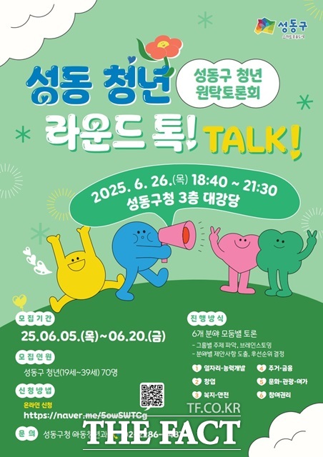 성동구 청년 원탁토론회 포스터./성동구