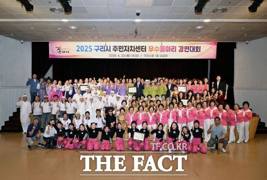 지난 23일 경기 구리시가 개최한 2025 구리시 주민자치센터 우수동아리 경연대회에 참여한 참가자들이 다 함께 기념 촬영을 하고 있다./구리시