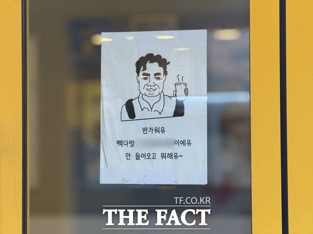 지난 24일 오후 인근의 빽다방도 시민들로 인산인해를 이뤘다. 매장에 붙은 백 대표의 얼굴을 그린 그림과 함께 반가워유. 빽다방 OO점이에유. 안 들어오고 뭐해유라는 문구가 눈에 띄었다. /정인지 기자