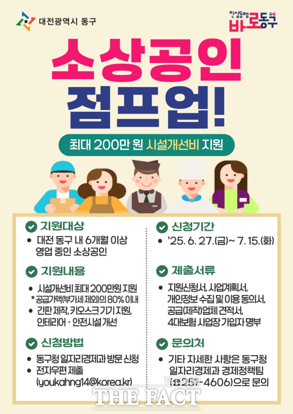 ‘소상공인 점프업’ 사업 포스터./대전 동구