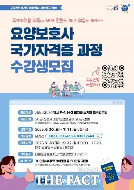 외국인주민 대상 요양보호사 국가자격증 과정 모집 안내문 /시흥시