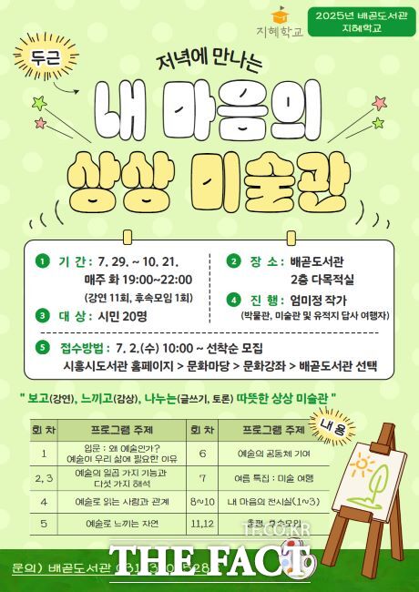 지혜학교 내 마음의 상상미술관 안내문 /시흥시 배곧도서관