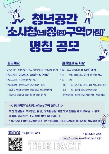 청년공간 소사청정구역(가칭) 명칭 공모전 포스터./부천시