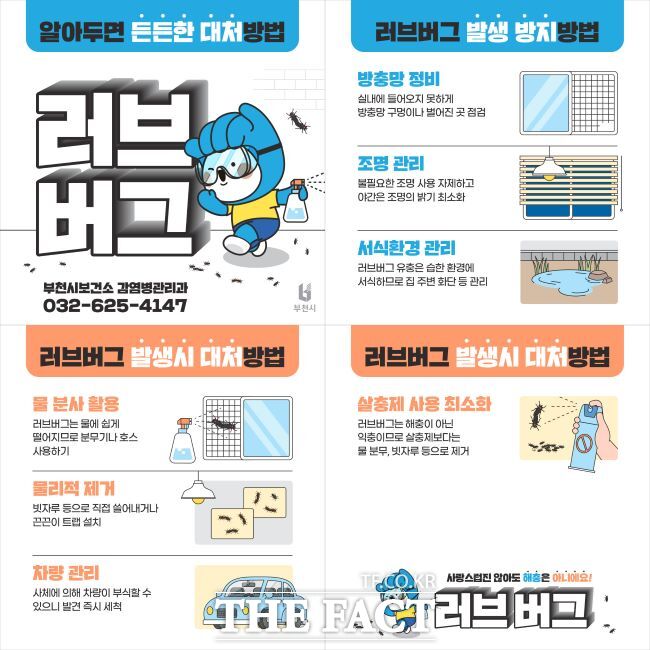 러브버그 대처법 카드 뉴스 /부천시