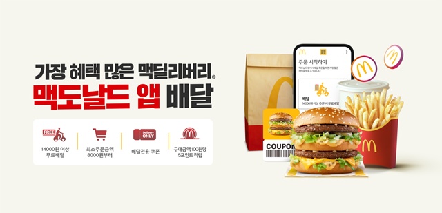 한국맥도날드가 전용 앱에 배달 주문을 포함시켰다. /한국맥도날드