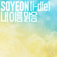  아이들 소연, QWER '내 이름 맑음' 가창…27일 음원 발매