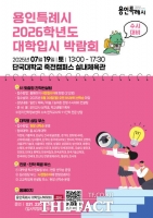  용인시, 다음 달 19일 대학입시 박람회…맞춤형 컨설팅 제공