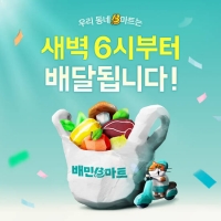 배민 'B마트', 새벽 6시부터 배달…총 8개 지점으로 확대