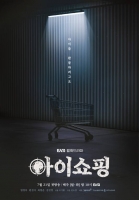  '아이쇼핑' 염정아·원진아, 극강의 서스펜스…