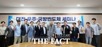  대전TP, 우주·국방 반도체 허브 시동…세미나 성료