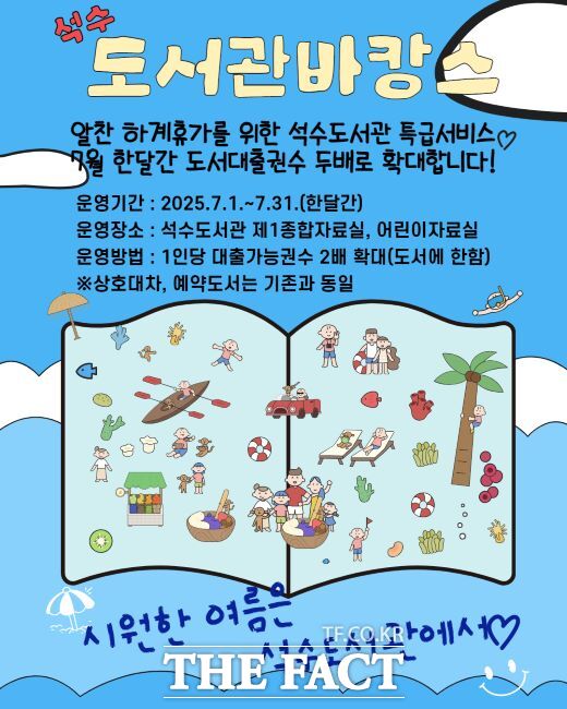 석수도서관 바캉스 안내문./안양시 석수도서관