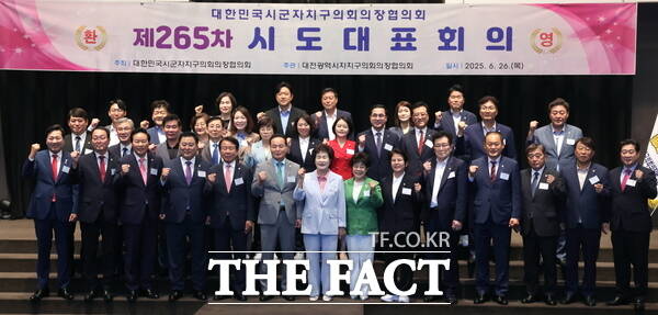 대한민국시군자치구의회의장협의회 제265차 시도대표회의가 26일 대전시 선샤인호텔에서 개최됐다./대전 동구의회