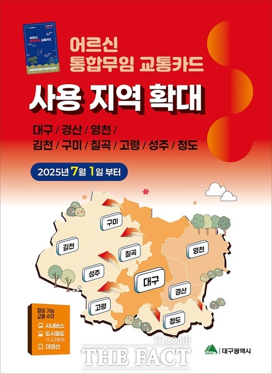 어르신 통합무임 교통카드 사용 지역 확대 안내 포스터. /대구시