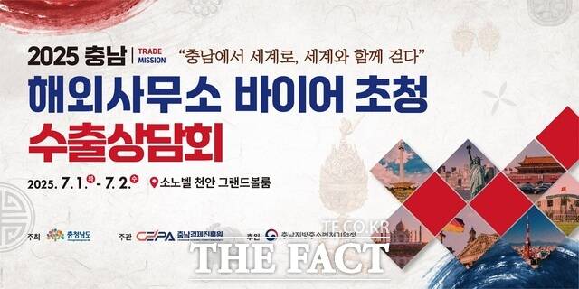 2025년 충남 해외사무소 바이어 초청 수출상담회 안내 이미지 /충남경제진흥원