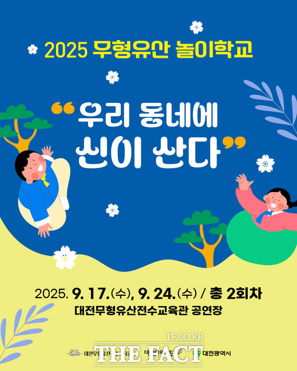 2025 무형유산 놀이학교 우리 동네에 신이 산다 홍보 포스터./대전문화재단