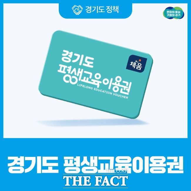 경기도 평생교육이용권 이미지 /경기도 블로그