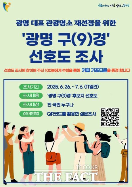 ‘광명 구(9)경’ 후보지 선호도 조사 안내문./광명시