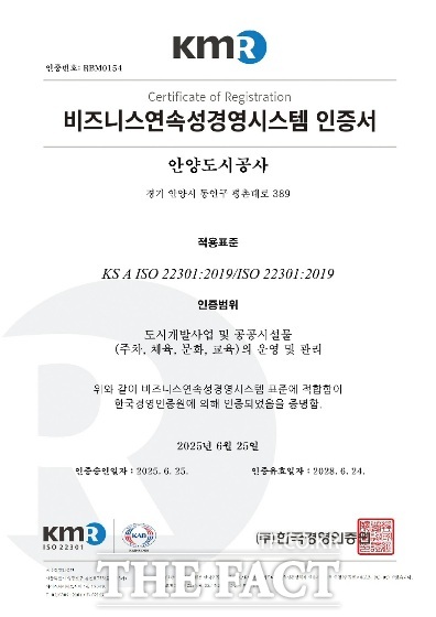 재난안전분야 ISO 22301 인증서./안양도시공사