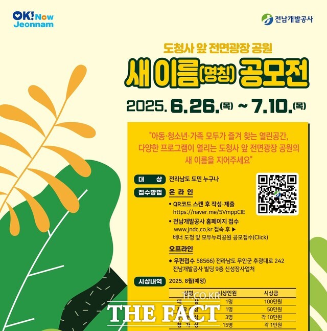 새이름 공모전 포스터. /전남개발공사