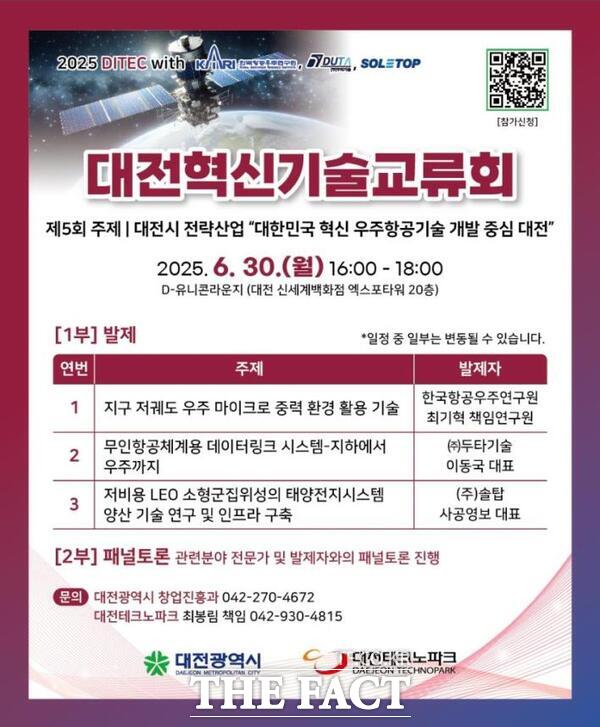 제5회 대전혁신기술교류회 홍보 포스터./대전시