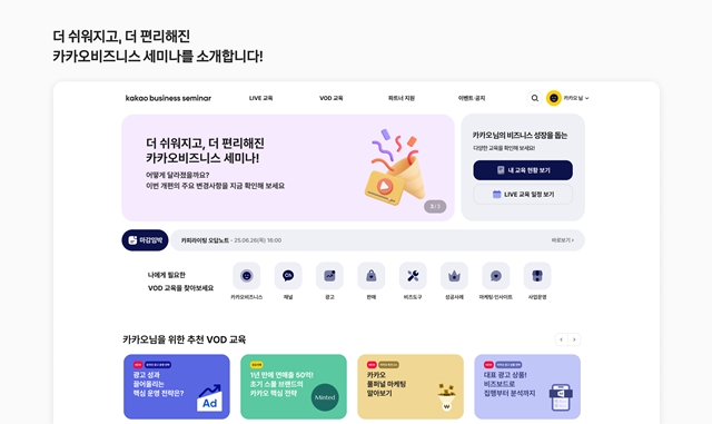 카카오가 파트너 대상 교육 플랫폼 카카오비즈니스 세미나 사이트를 개편했다. /카카오