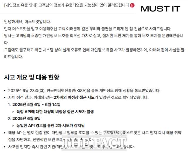 머스트잇이 최근 발생한 고객 개인정보가 유출에 대해 사과했다. /머스트잇 홈페이지 갈무리