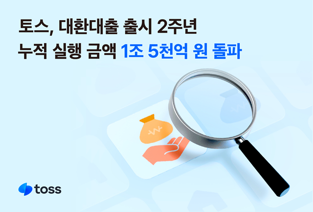 토스의 대출 갈아타기 서비스가 출시 2년 만에 누적 대출 실행액 1조5000억원을 돌파했다. /토스