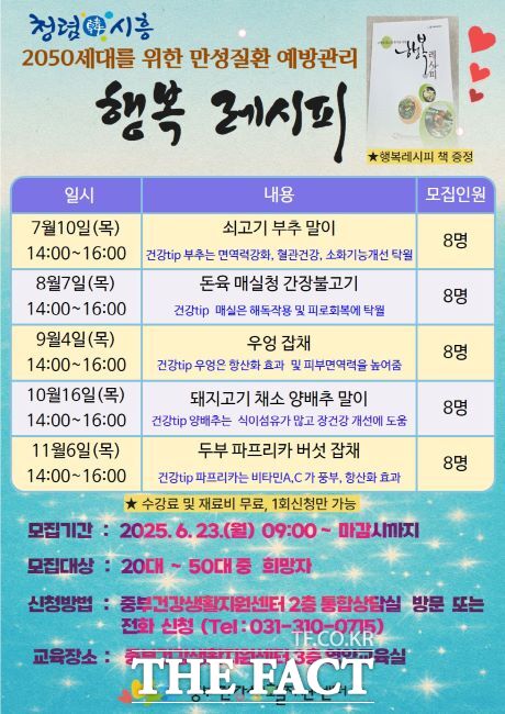 만성질환 예방 프로그램 행복 레시피 안내문./시흥시 중부건강생활지원센터