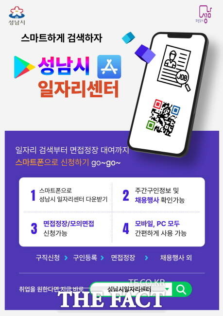 성남시일자리센터 앱 홍보 포스터./성남시