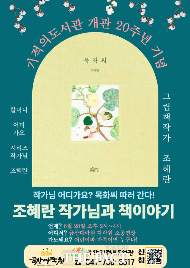 금산기적의도서관은 올해 개관 20주년을 맞아 작가와의 만남을 개최한 가운데 첫 프로그램으로 오는 26일 금산다락원 소공연장에서 조혜련 작가와 책이야기 특강이 열린다. /금산군
