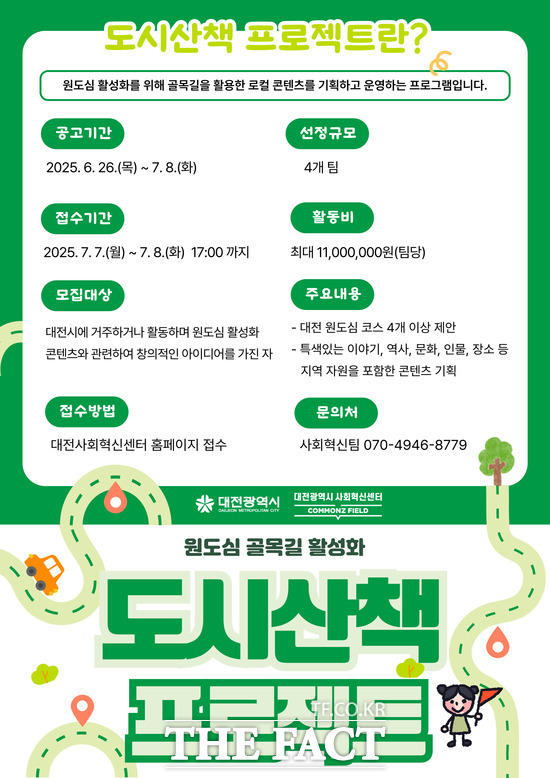 도시산책 프로젝트 웹포스터/대전사회혁신센터