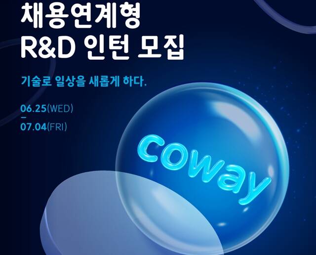 코웨이는 다음 달 4일까지 채용연계형 R&D 인턴사원 채용 접수를 받는다고 26일 밝혔다. /코웨이