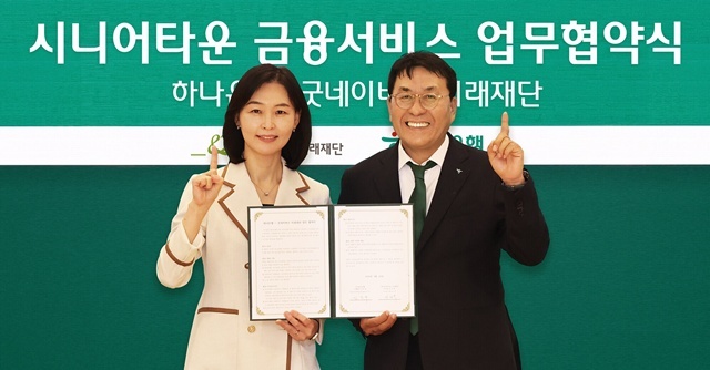 하나은행은 지난 25일 오후 을지로 본점에서 굿네이버스 미래재단과 시니어 손님 맞춤형 금융 서비스 제공을 위한 업무협약을 체결했다. 이날 협약식에 참석한 김진우 하나은행 중앙영업그룹 부행장(오른쪽)이 양진옥 굿네이버스 미래재단 대표와 함께 업무협약서를 들고 기념 촬영을 하고 있다. /하나은행