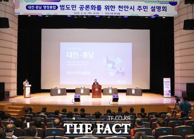 대전·충남 행정통합 주민설명회가 26일 천안시청 봉서홀에서 열렸다./천안시