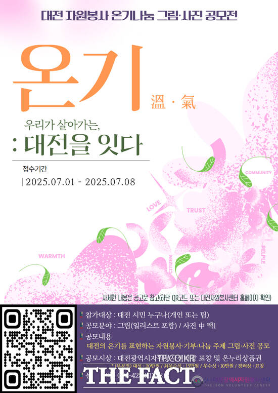 대전 자원봉사 온기나눔 그림·사진 공모전 온기: 대전을 잇다 홍보 포스터./대전시자원봉사센터
