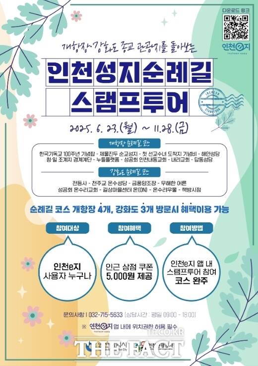 인천 성지순례길 스탬프투어 홍보 포스터 /인천관광공사