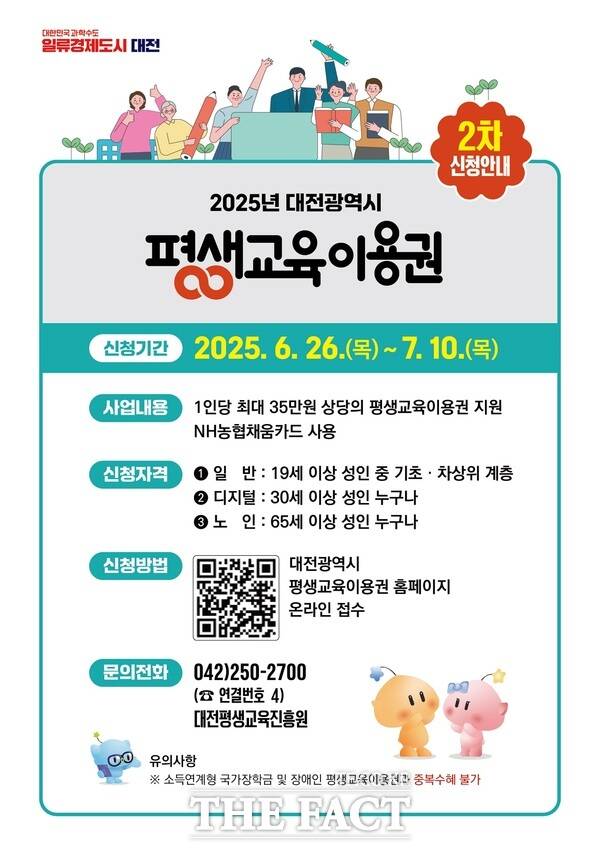 대전 평생교육이용권 2차 지원 대상자 모집 홍보 포스터./대전시