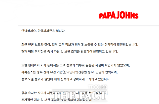 한국파파존스가 개인정보 유출 사고에 대해 공식 사과했다. /한국파파존스 홈페이지 갈무리