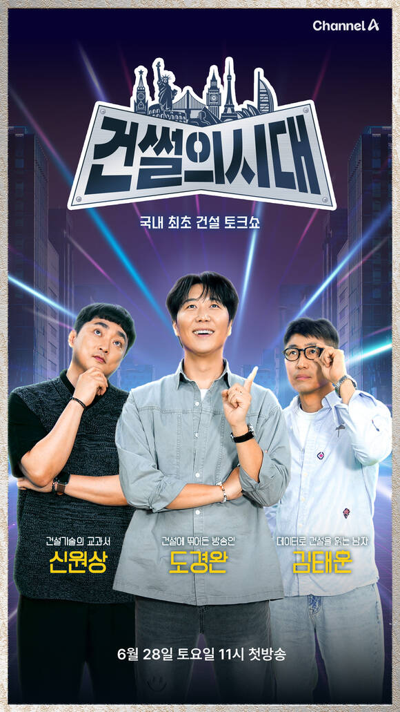 건썰의 시대에서 방송인 도경완이 MC를 맡고 팝 칼럼니스트 김태훈과 건설기술 전문가 신원상 박사가 고정 패널로 출연한다. /채널A
