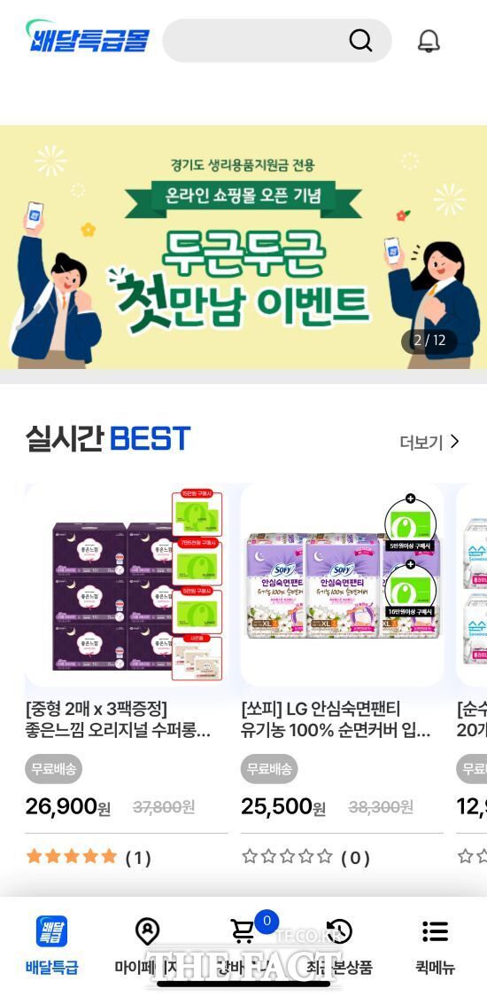 경기도주식회사가 지난달 26일부터 운영 중인 ‘여성청소년 생리용품 온라인 쇼핑몰’의 모습./경기도주식회사