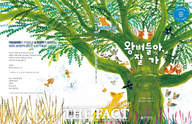 국립생태원이 발간한 제9회 생태문학 공모전 수상 작품집 왕버들아, 잘 가 표지. /국립생태원