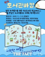  안양시 석수도서관, 무더위 잊게 할 '도서관 바캉스' 운영