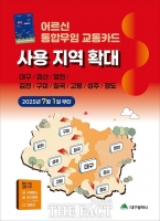  7월부터 '어르신 무임 교통카드' 사용 지역, 대구경북 9개 지자체로 확대