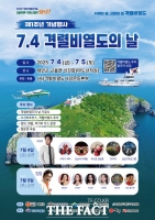  서해의 독도 태안 '격렬비열도'의 날 선포 제1주년 기념행사…독도운동본부도 동참