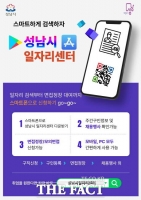  성남시 모바일 ‘성남시일자리센터’ 앱 운영