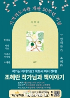  금산기적의도서관, 개관 20주년 작가와의 만남 개최