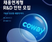  코웨이, 채용연계형 R&D 인턴사원 모집…역대 최대 규모